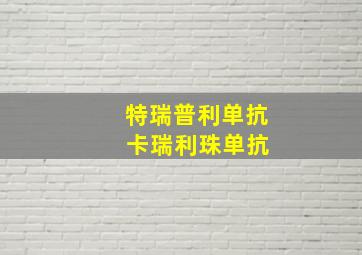 特瑞普利单抗 卡瑞利珠单抗